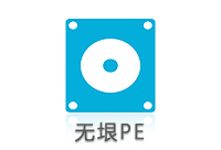 无垠PE工具箱 2017.09.03 维护版,网络版