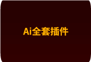 2025AI插件脚本大合集V6.0 – 209+效率功能全面支持Illustrator 2025-CS6 (Win)