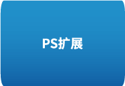 解决PS插件安装难题 – 手把手教你应对‘无法加载未正确签署的扩展’错误