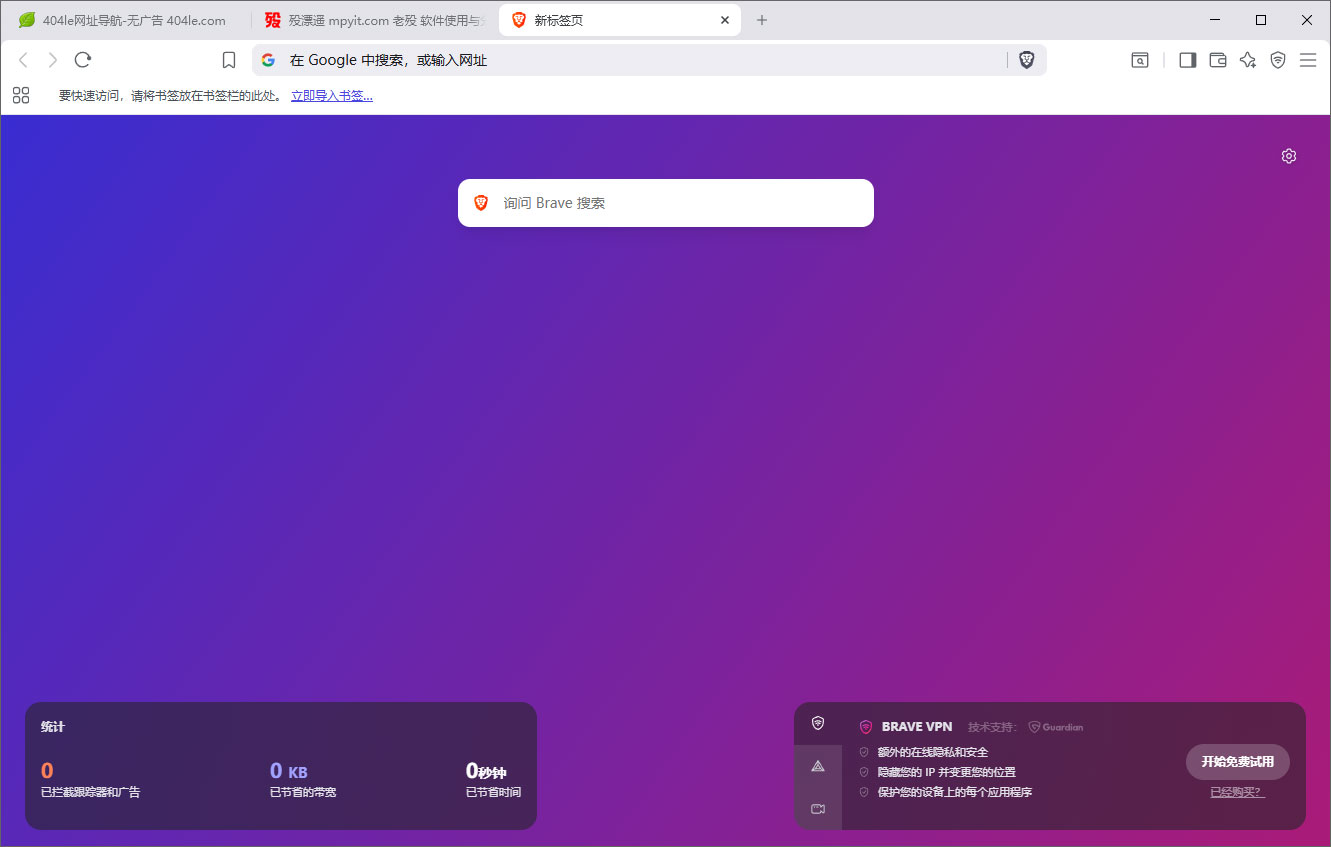 Brave 1.93.132 开源隐私浏览器