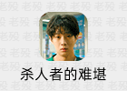 韩剧《杀人者的难堪》观后感