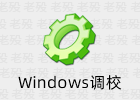 Windows系统调校 2026.08.27 OlSoul