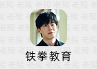 韩剧《铁拳教育》观后感