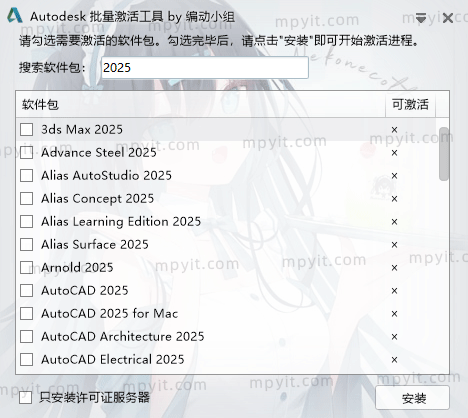 Autodesk批量激活工具 1.3.4.3 @编动小组