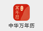 中华万年历 9.8.3 解锁 日历黄历软件