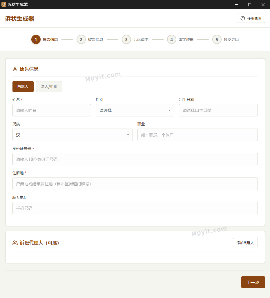诉状生成器 1.0 民事起诉状生成工具