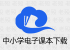 国家中小学 智慧教育平台电子教材下载器 3.3.1