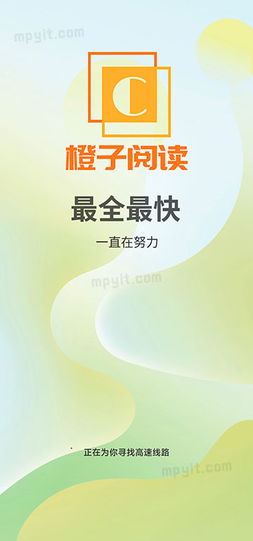 橙子阅读 1.6.8 去广告 鹿蜀