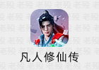 动漫《凡人修仙传》观后感