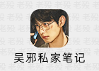 电视剧《吴邪私家笔记》观后感