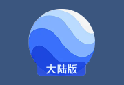 谷歌地球大陆版 2025 X64 下载 – 高清卫星地图与三维地理信息浏览工具