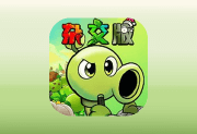 植物大战僵尸杂交安卓版 v0.13.1 发布版_重制版下载 – 创新塔防策略游戏