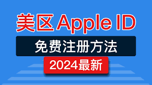 如何注册美区苹果账号（小白最全教程，一步一步）