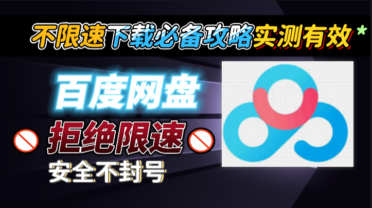 2024最新两步搞定百度网盘不限速！超简单用CE工具解锁百度网盘极速下载！百度网盘不限速神器：CE工具教程！破解百度网盘限速：用CE工具跑满带宽的方法