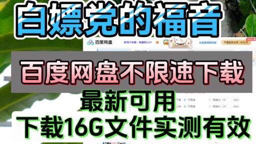 最新百度网盘不限速工具一：2款2025最新百度网盘不限速神器！极速解决百度网盘限速问题，下载速度飙升！强烈推荐工具一！