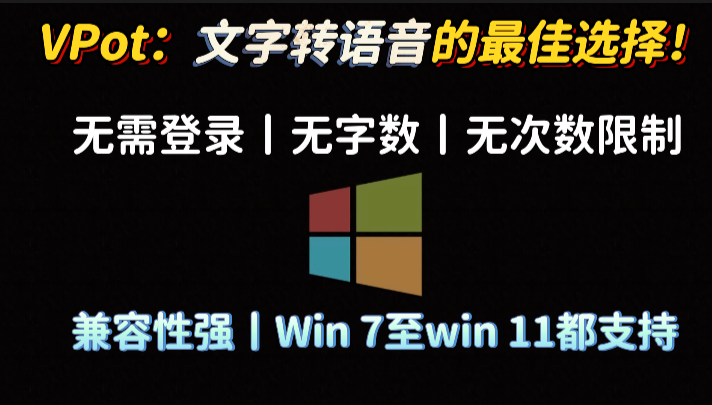超长文本转语音神器！VPot 超长文本转语音限制免费TTS工具，文字转语音的最佳选择！免费无广告无需登录和安装！