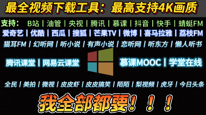 闪豆视频下载器：支持B站、央视、腾讯、抖音、YOUTUBE、慕课视频下载，支持4K、1080p、720p画质！支持多平台下载！B站、油管、腾讯、慕课等平台视频免费下载！