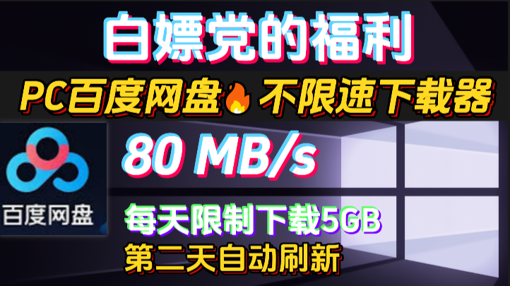 🔥PC百度网盘不限速下载器！突破百度网盘限速，下载速度飙升至80MB/s！！解决百度网盘限速问题！PC百度网盘下载器全解！百度网盘下载太慢？试试这款不限速工具！超高下载速度！享受极速下载！