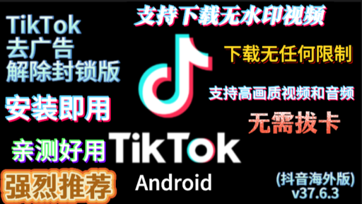TikTokv37.6.3 去广告解除封锁版：去广告、下载无水印，解锁全球内容！抖音海外版安卓APK安装包下载！丨解锁全球区域限制丨下载高清无水印视频丨支持下载观看超清画质。解除封锁无水印视频无限下载
