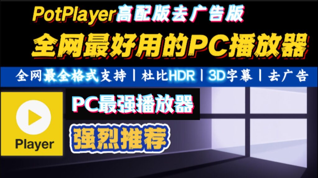 PotPlayer播放器 v1.7.22347(241015) 去广告 去升级 绿色便携版 开箱即用