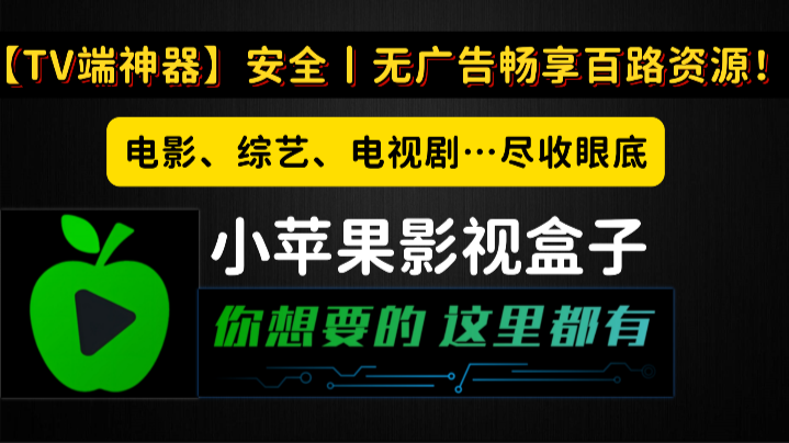 【TV软件】新小苹果影视盒子官方版最新1.5.6版 tv版