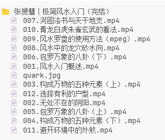 【知识课程】张赟慧《极简风水入门（完结）》：系统学习河图洛书、户型选择与环境外煞