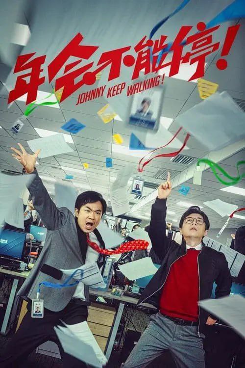 【年度爆款/喜剧】《年会不能停！》4K 60帧：底层小人物误闯大厂，一场轰轰烈烈的职场大整顿！
