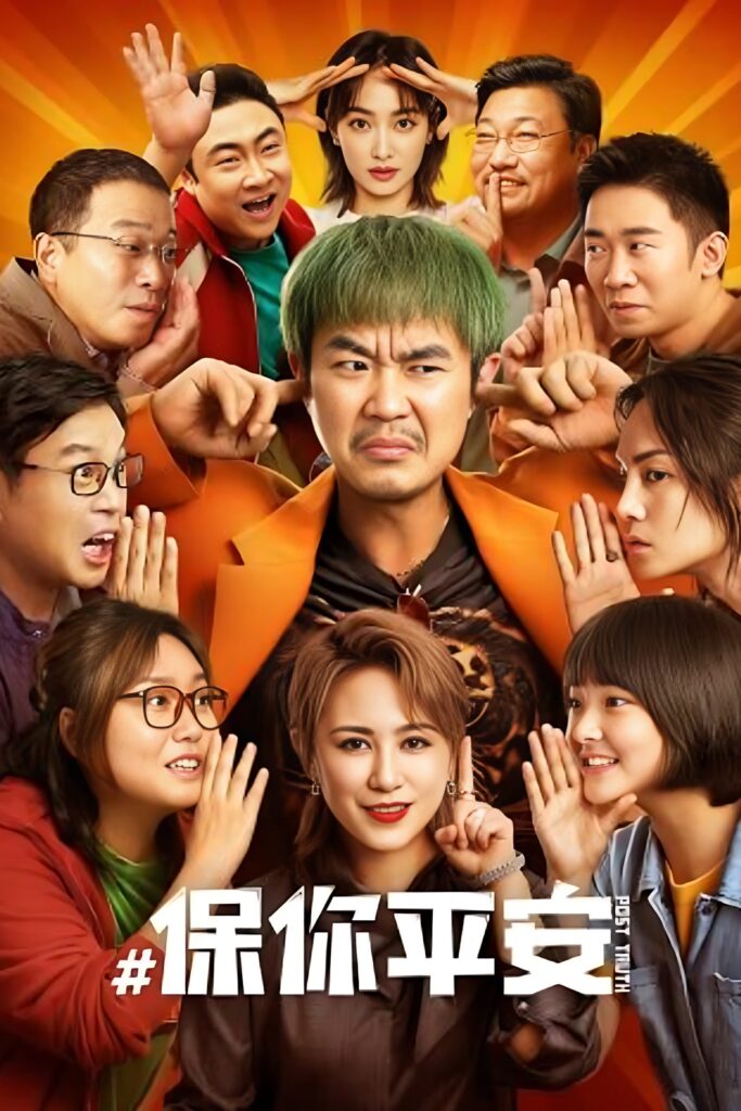【高分喜剧/剧情】《保你平安》(2023)：渺小人物魏平安，为亡者清白与网络谣言展开较量