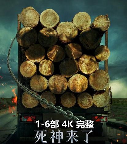 【经典系列/4K】《死神来了 1-6 部》全集：与命运搏斗的宿命论惊悚，全程高能的死亡连锁反应！