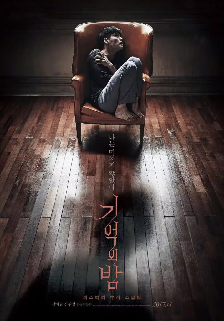 【高分悬疑/惊悚】《记忆之夜》(2017)：细思极恐的韩国电影，层层递进的反转烧到你头皮发麻！
