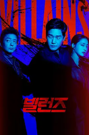 【日韩犯罪/全 8 集】《反派们》(Villains)：超精密假币引发的血腥冲突！反派之间的顶级较量！