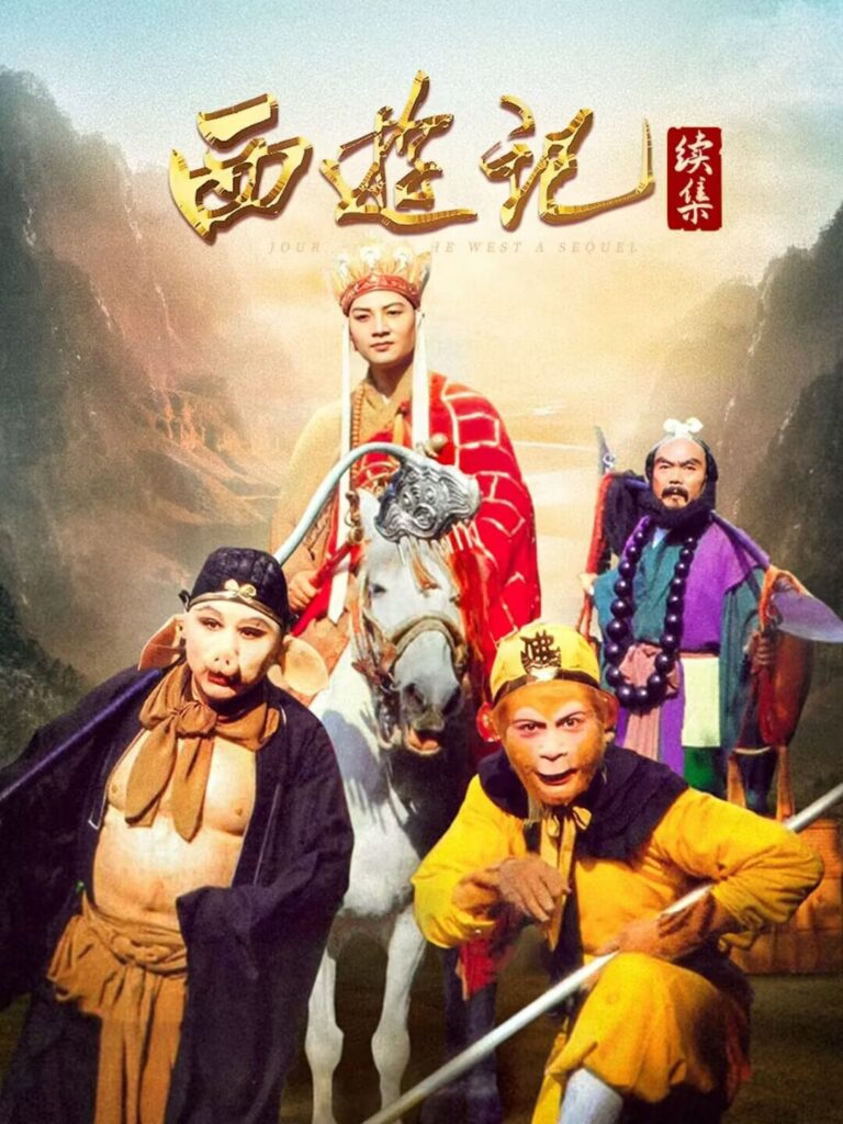 【国剧经典/4K修复】《西游记》全系列合集：86 版、96 版、续集、动画版，重温童年神话！