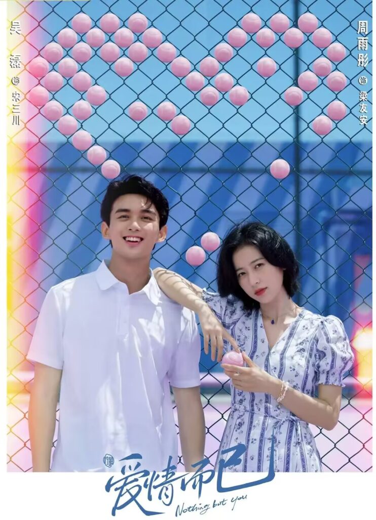 【都市爱情/全 38 集】《爱情而已》(Nothing But You) 4K 全集：吴磊/周雨彤，羽毛球运动员与总裁特助的双向奔赴！