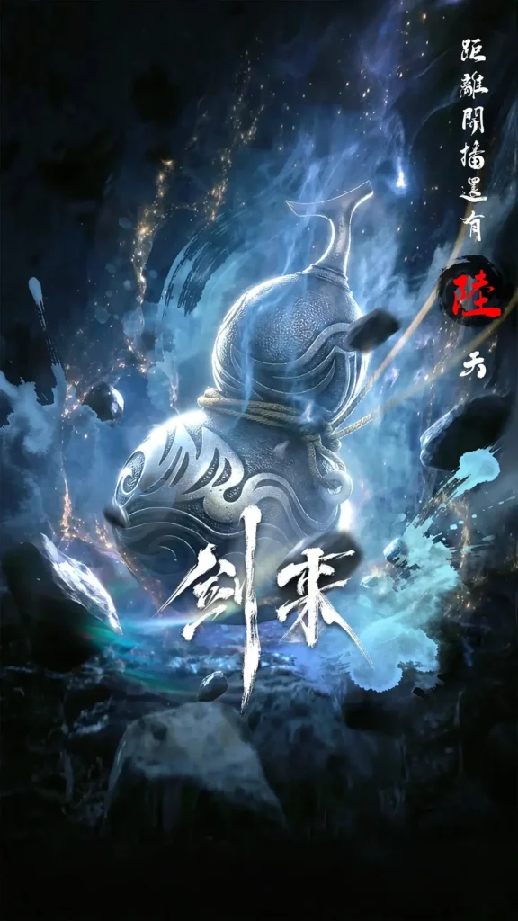 【国漫/玄幻/高燃】《剑来 第2季「第01-05集」》4K臻彩：少年陈平安的万里修行路！