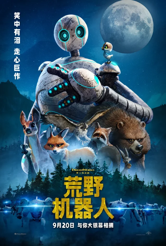 《荒野机器人 The Wild Robot (2024) 4K/高清》 【动画/冒险/温情】 完整版：被编程打破的爱与心灵故事！