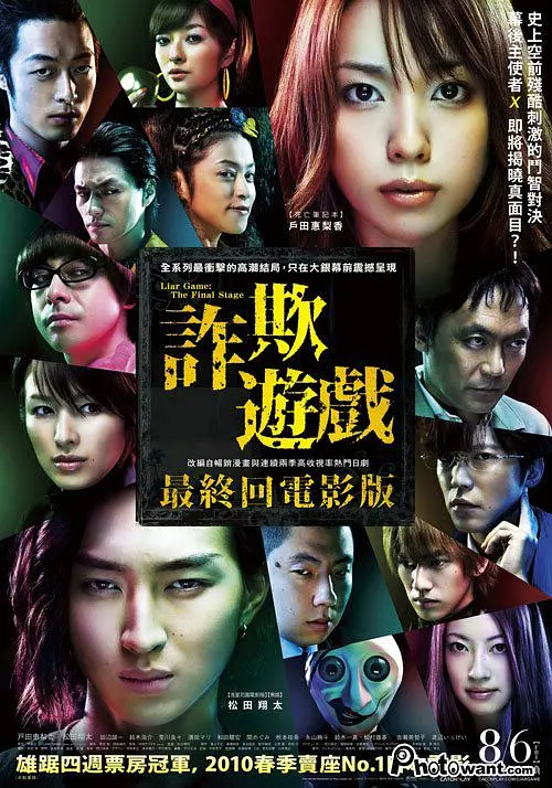 《诈欺游戏 电影版 (2010) 1080P/高清》 【剧情/惊悚/高智商】 完整版：天才诈欺师与人性本善的巅峰对决！