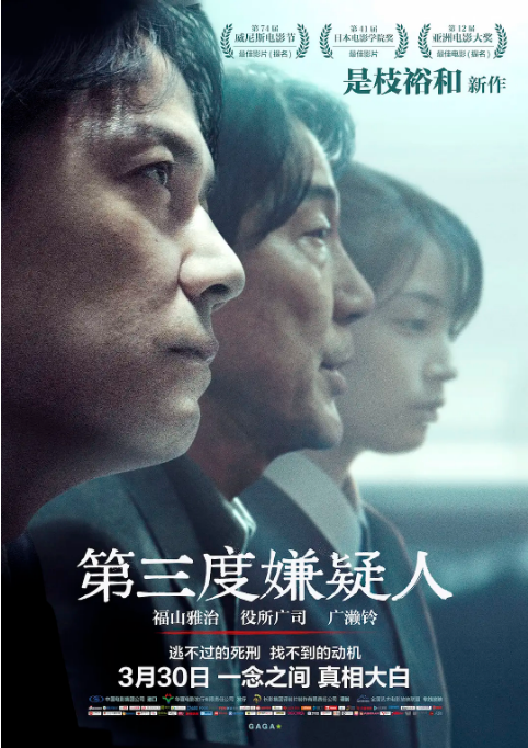 《第三度嫌疑人 (2017) 高清》 【剧情/悬疑/犯罪】 完整版：真相与谎言，在法庭上反复变脸！