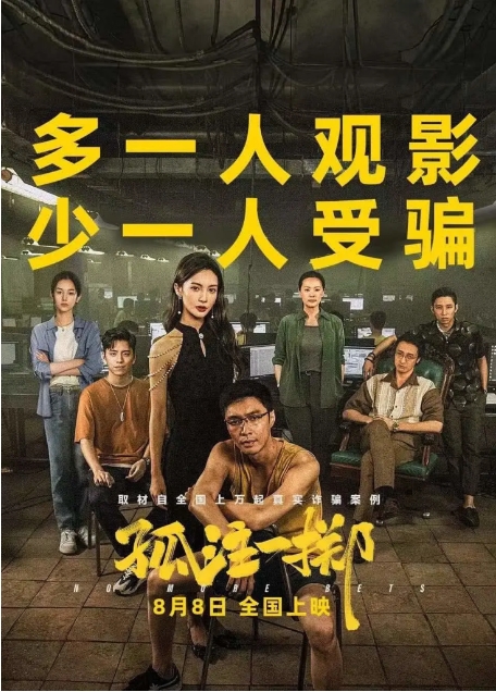电影《孤注一掷》（2023年）国内剧情/ 犯罪4K