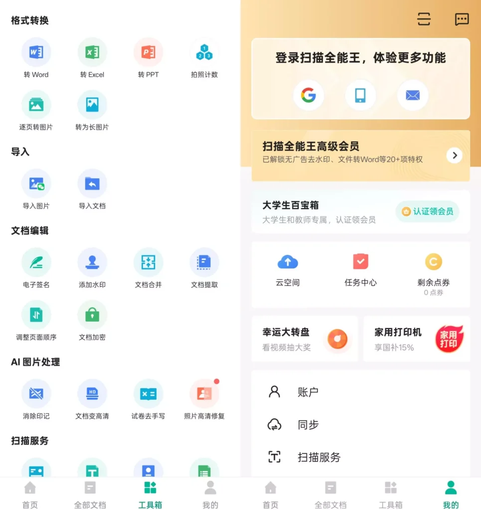 扫描全能王 v7.11.5 解锁高级会员版（智能扫描神器）