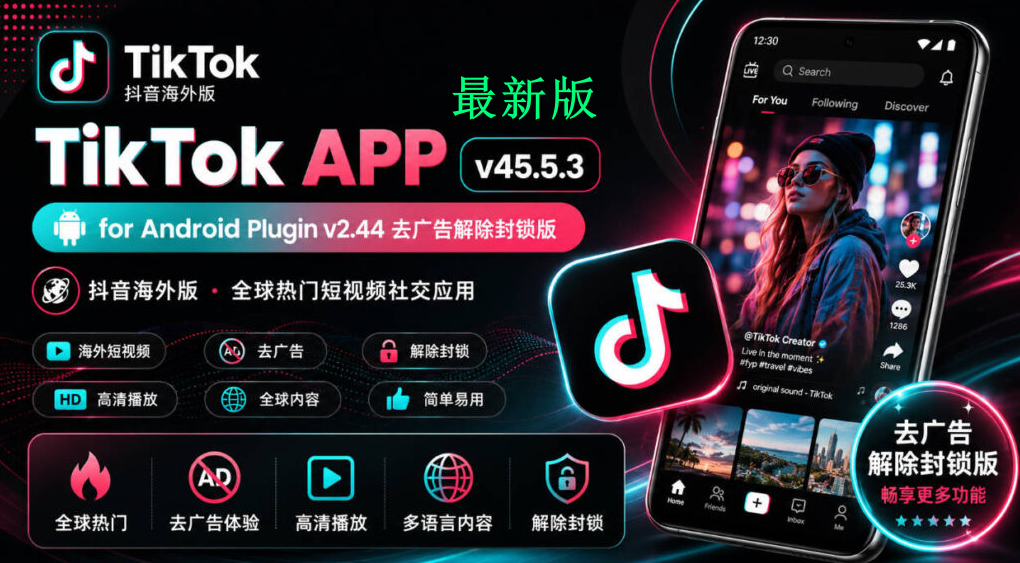 TikTok去广告解除封锁版(抖音海外版)v45.3.1