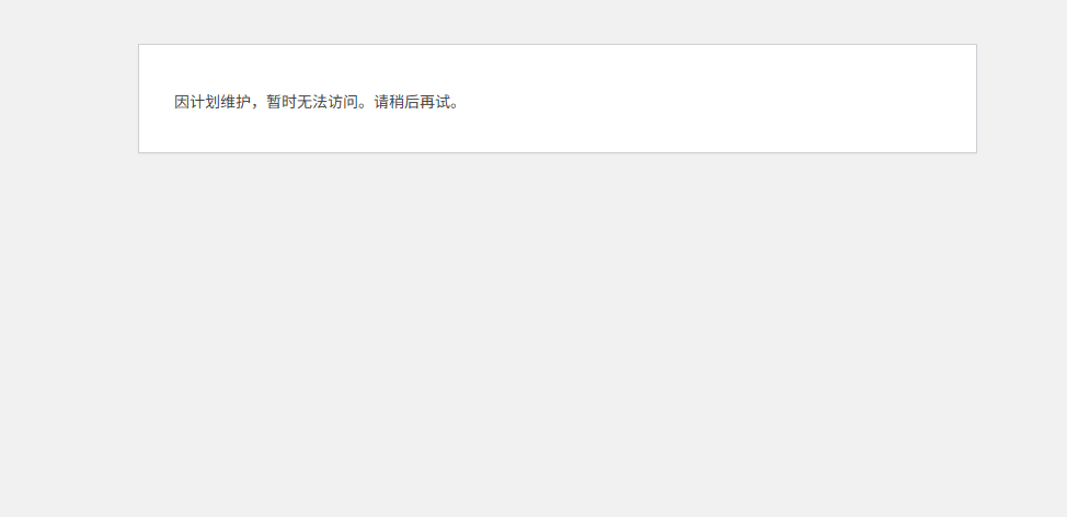 WordPress 更新插件后卡在“维护模式”？3分钟彻底解决（Hostinger  主机实测）