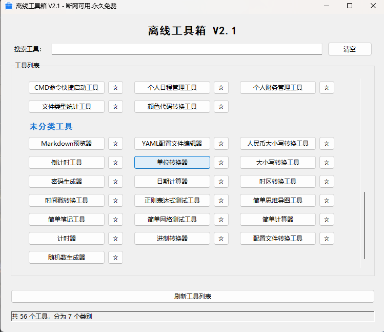 离线工具箱：内置56个小巧又实用的装机必备工具
