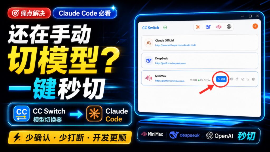 Claude Code 还在手动切模型？用 CC Switch 一键切换，效率直接翻倍
