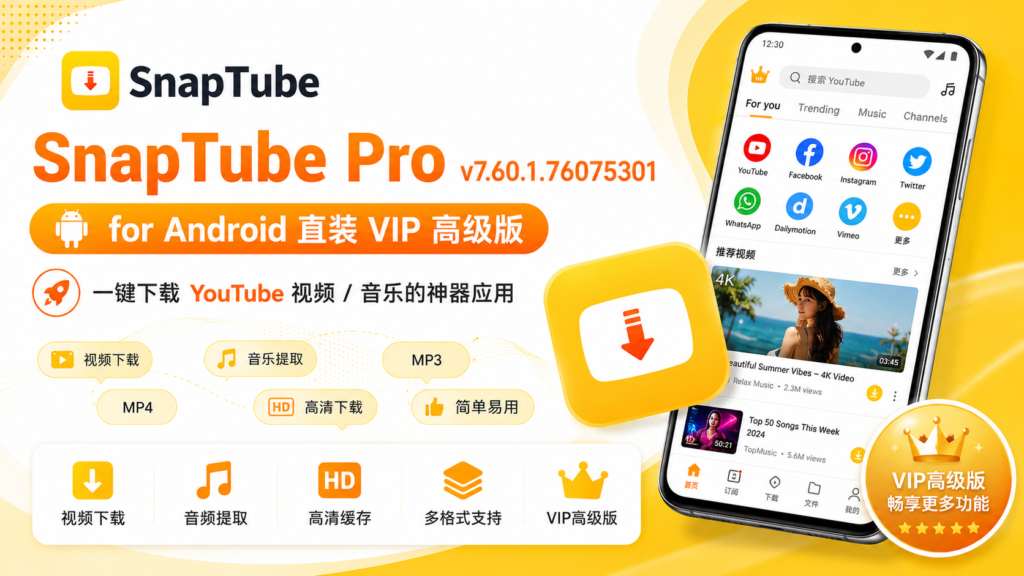 SnapTube Pro v7.60.1：一键下载YouTube视频/音乐（解锁付费VIP高级版）