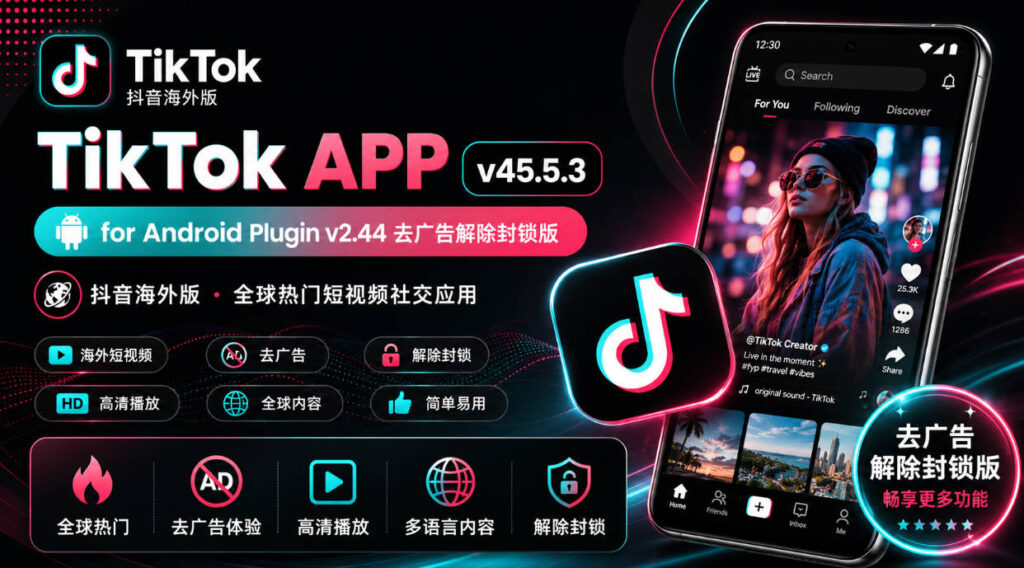 TikTok v45.5.3 + Plugin v2.44：去广告/去水印/解除地区封锁版（需配合插件）