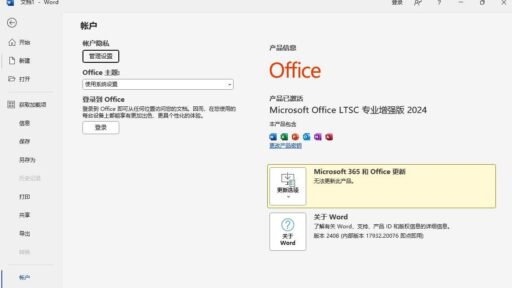 微软 Office 2024 长期支持版26年06月更新版