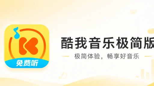 酷我音乐极简版 v1.0.4.21 解锁会员版：专为车机打造的纯粹听歌体验