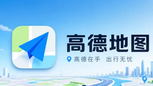 高德地图 v16.19.0.1095 去广告纯净版app下载：极致清爽导航体验