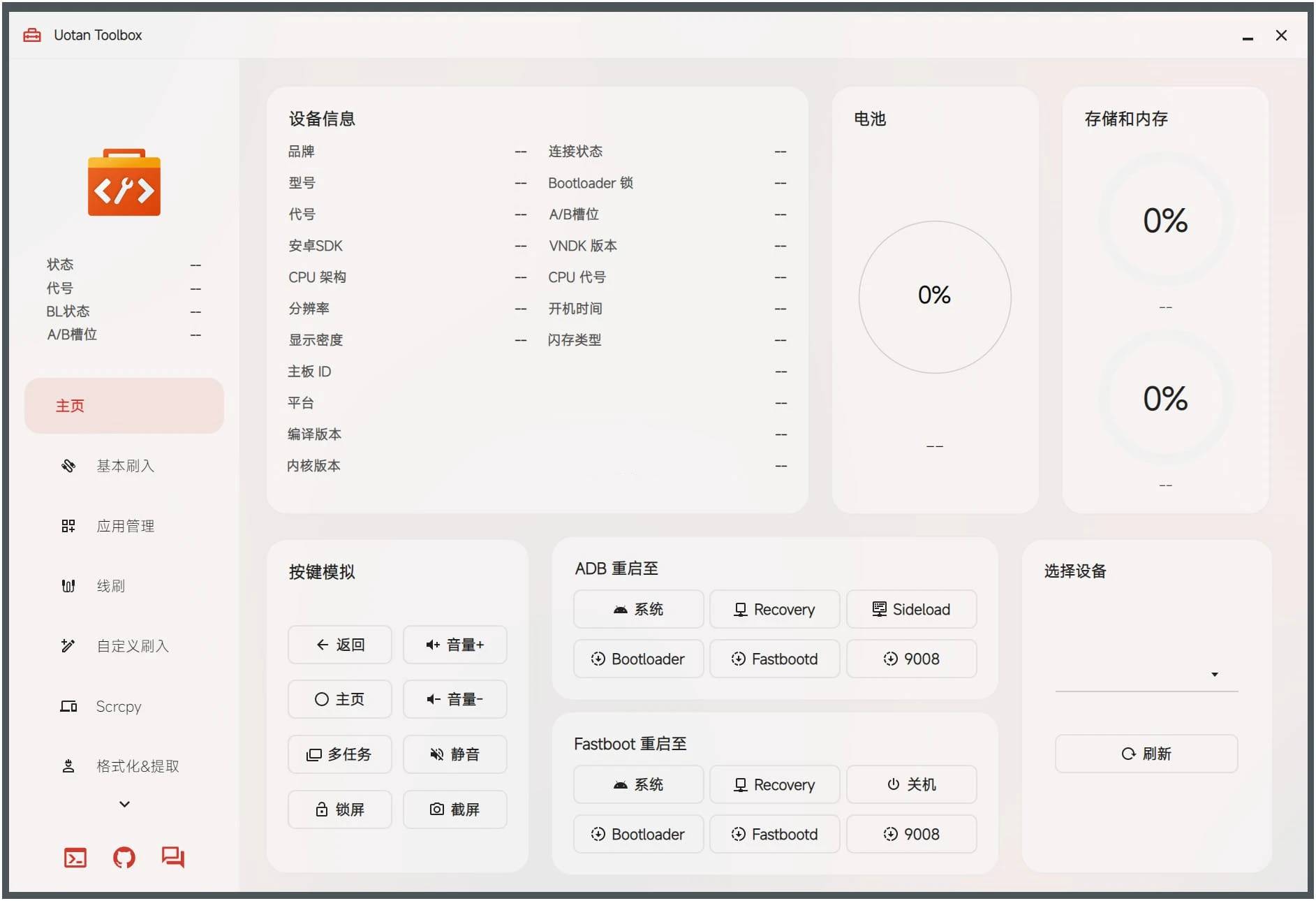 Uotan Toolbox(玩机工具)v3.7.0免费绿色版
