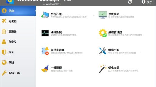 Windows Manager v2.3.9系统优化工具破解版